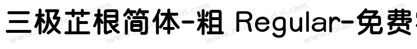 三极芷根简体-粗 Regular字体转换